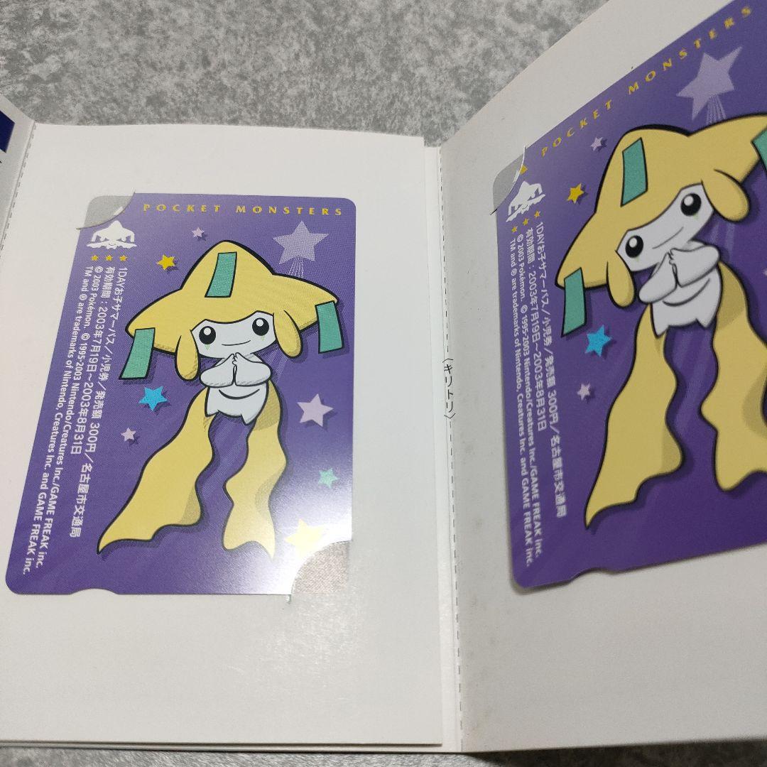 未使用 ポケモン1DAYパス2003 ジラーチ 2枚 名古屋市交通局 限定 希少