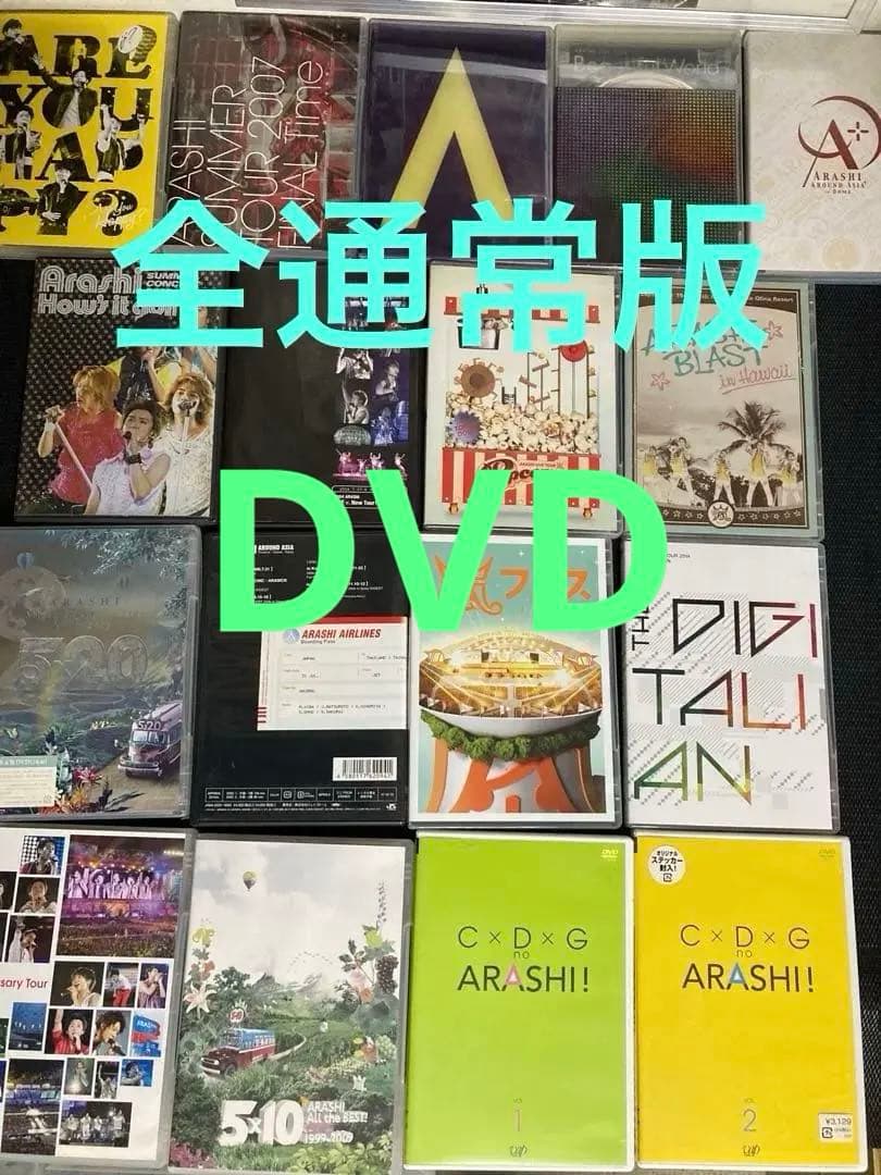 嵐　DVD 全通常版　17本セット　まとめ売り　5×20 アラフェス　ハワイ　他