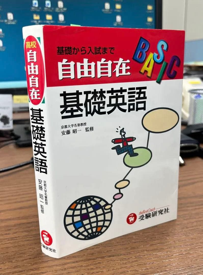 【激レア】高校用/基礎英語 自由自在【改訂版】（安藤昭一監修）受験研究社