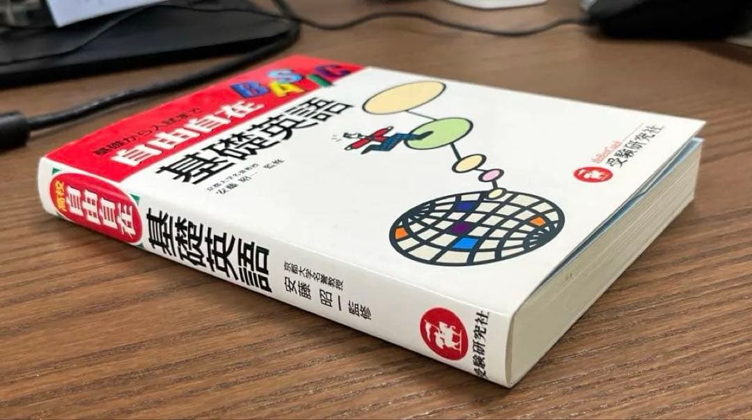 【激レア】高校用/基礎英語 自由自在【改訂版】（安藤昭一監修）受験研究社