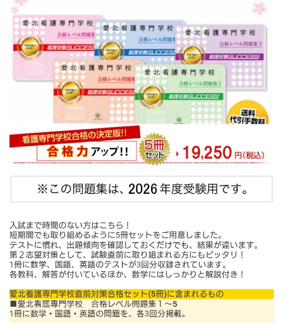 JA愛知厚生連愛北看護専門学校 合格レベル問題集 5冊セット(2026年度版)