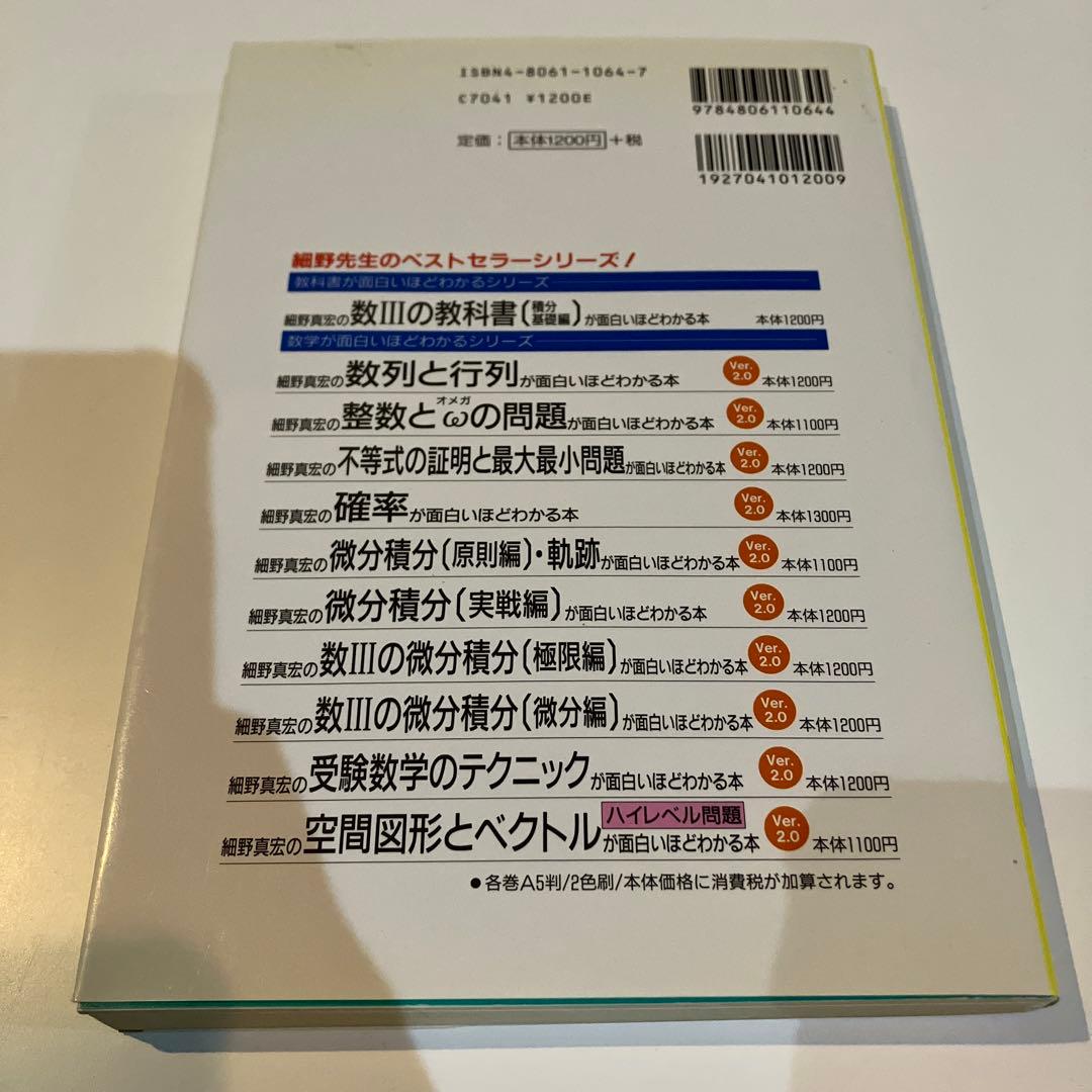 細野真宏の不等式の証明と最大最小問題が面白いほどわかる本　希少