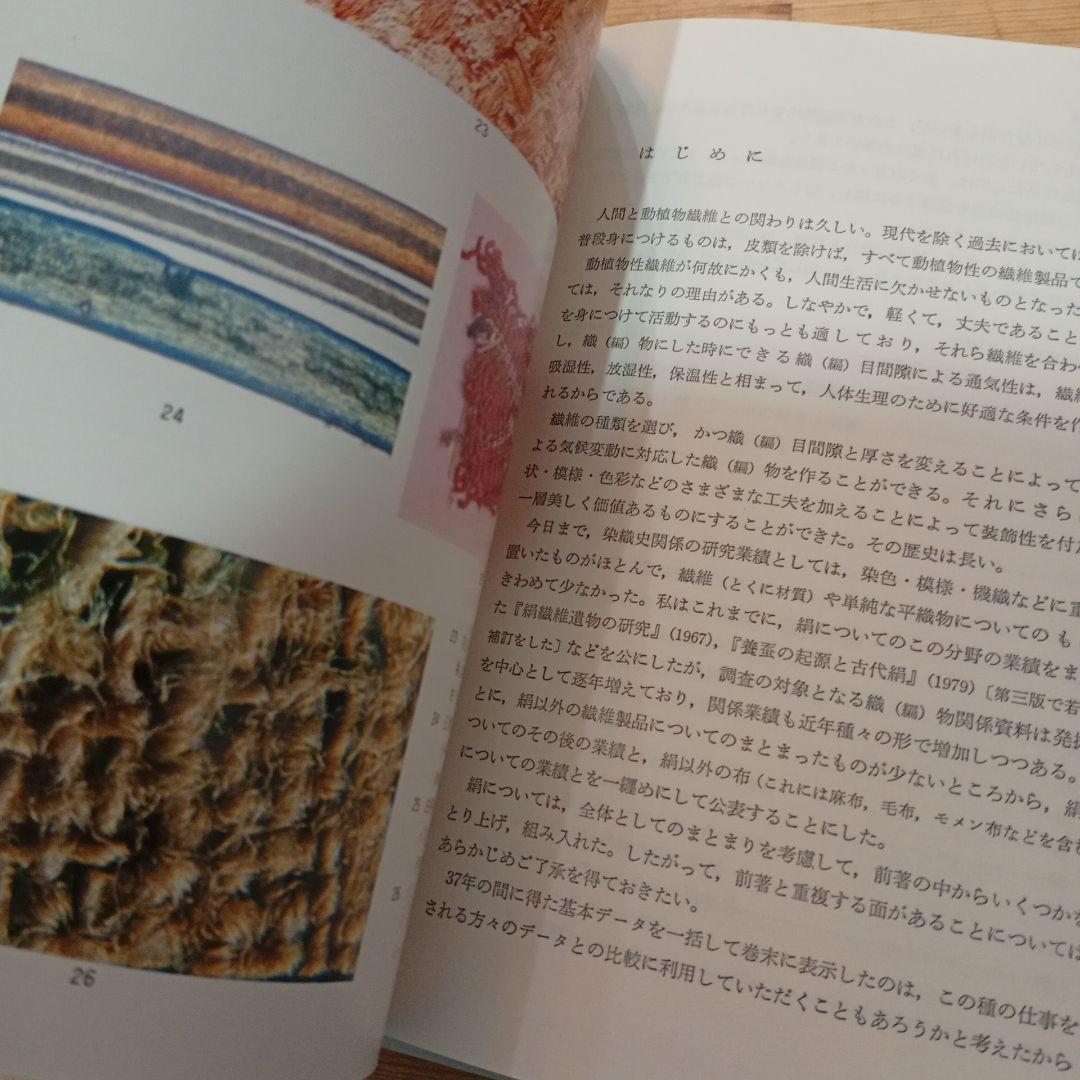 絹と布の考古学　●考古学選書●28
