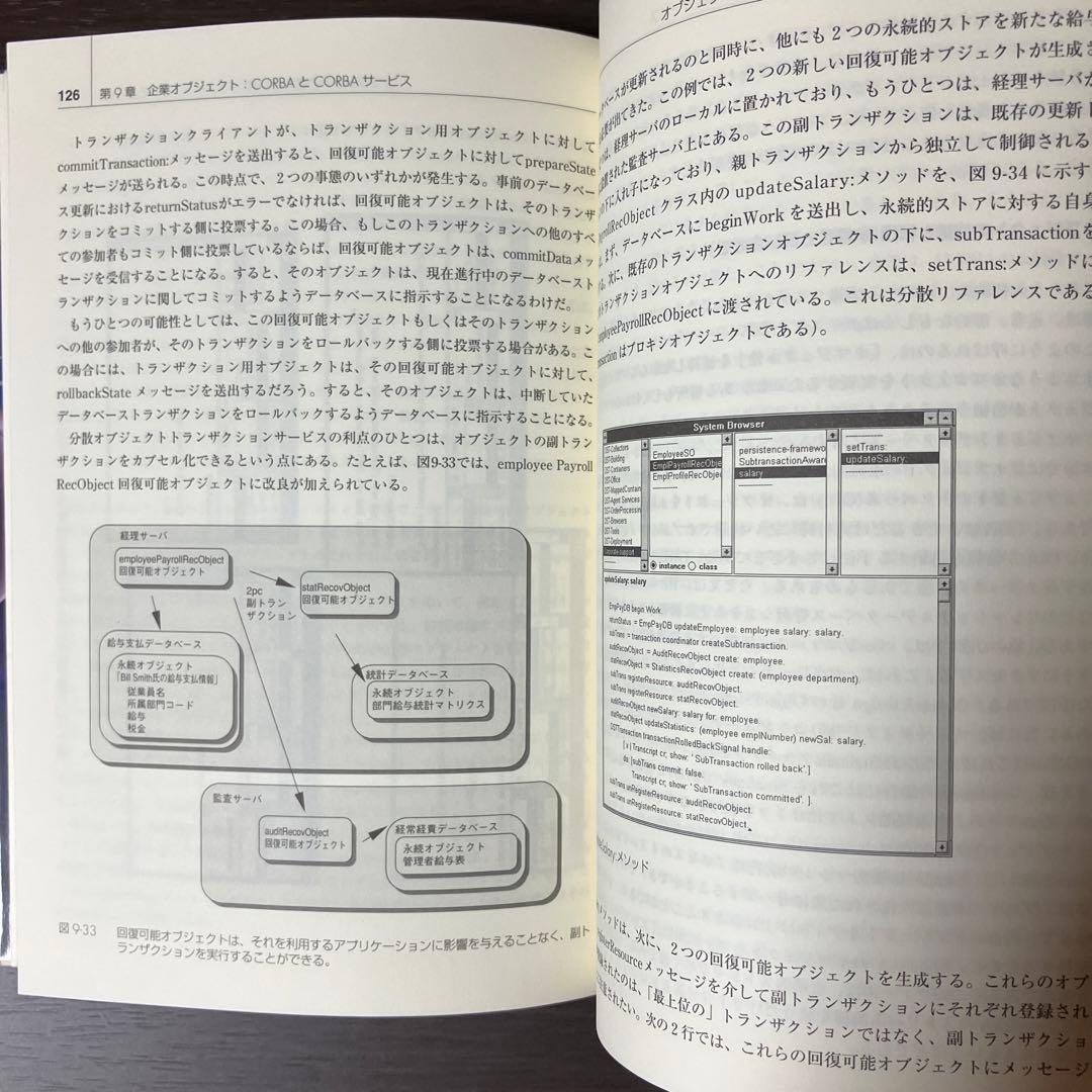 分散オブジェクトテクノロジー : 概念とアプリケーション
