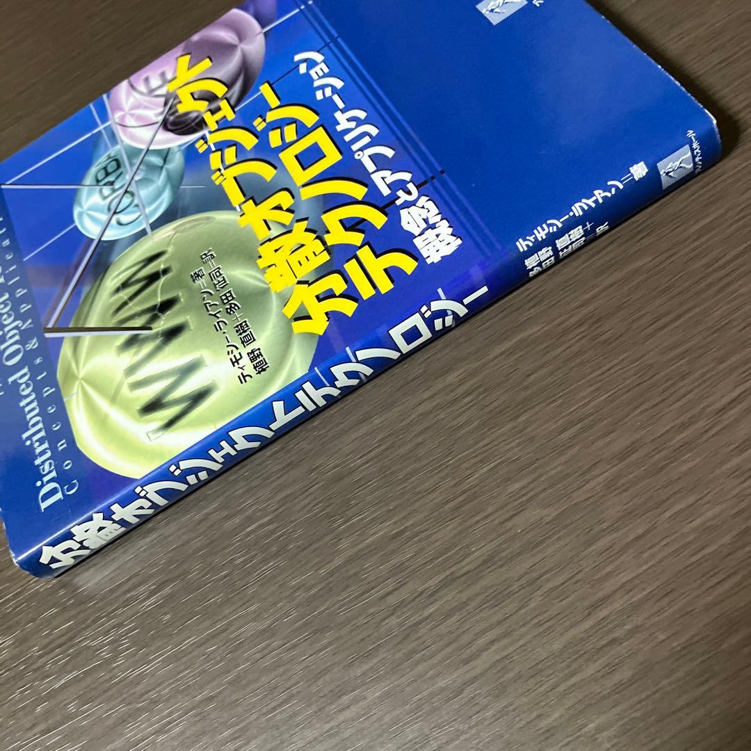 分散オブジェクトテクノロジー : 概念とアプリケーション
