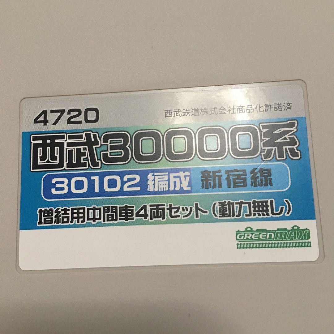 グリーンマックス　西武30000系　増結用中間車4両セット　4720