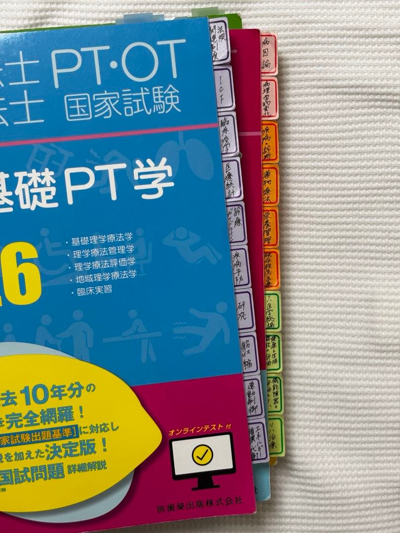 医歯薬出版　理学療法国家試験　2026