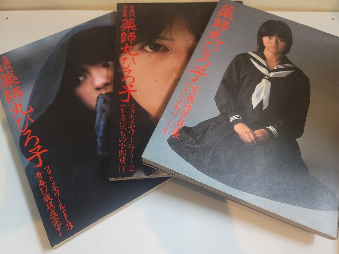 79～82年 愛蔵版写真集 薬師丸ひろ子 フォトメモワールPart1～3セット
