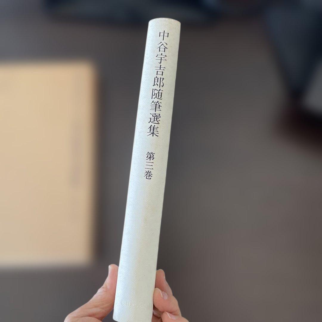 中谷宇吉郎随筆選集 第三巻