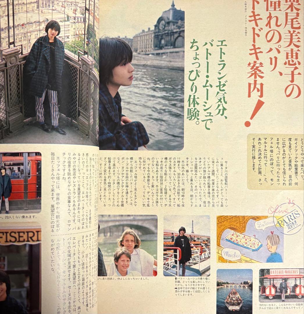 オリーブ olive 1985 11.3 リセエンヌ 栗尾美恵子