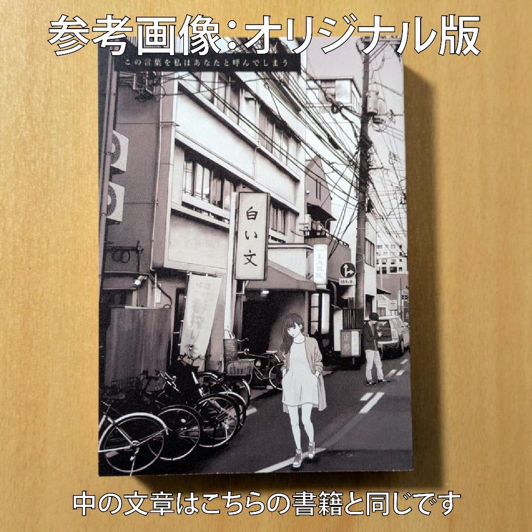水田マリ この言葉を私はあなたと呼んでしまう 復刻版 白い文 Twitter