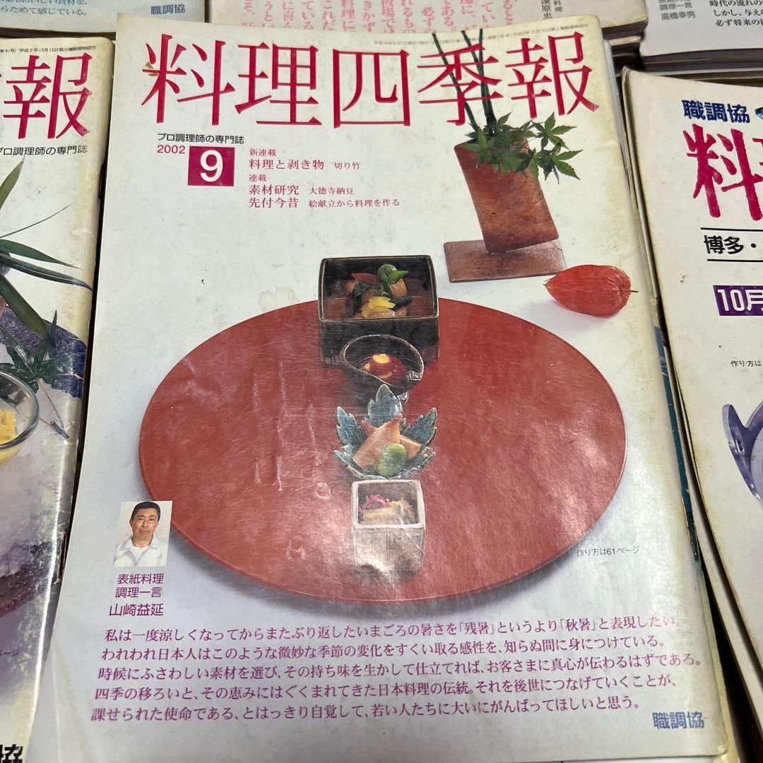 料理四季報 職調協 プロ調理師の専門誌 職業調理師センター 全180冊程度