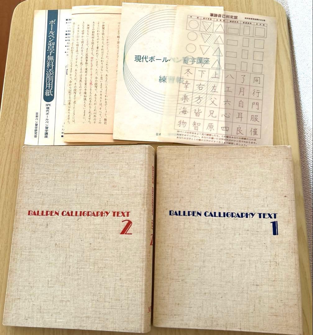 日本ペン習字研究会　テキスト二冊