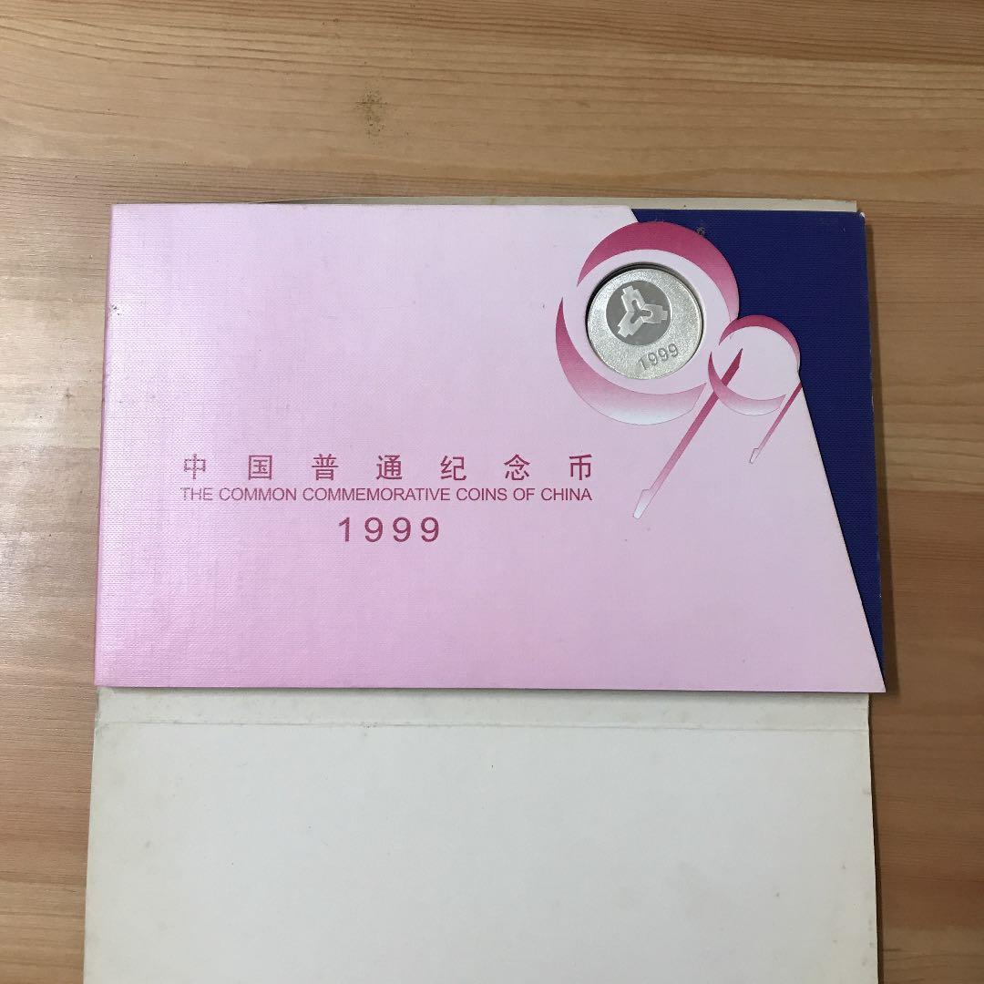 中国記念硬貨&紙幣 （中国普通纪念币1999）【未開封】