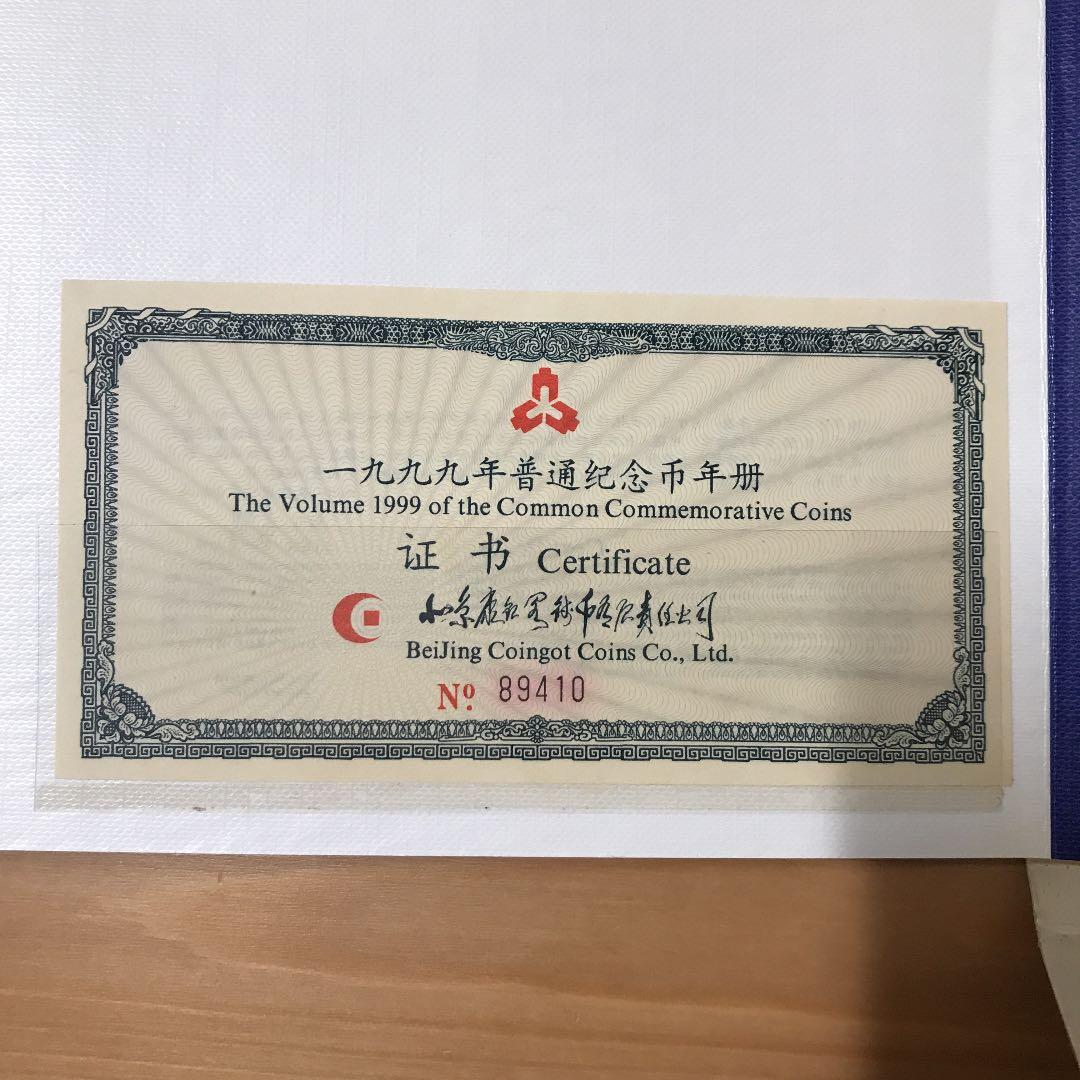 中国記念硬貨&紙幣 （中国普通纪念币1999）【未開封】
