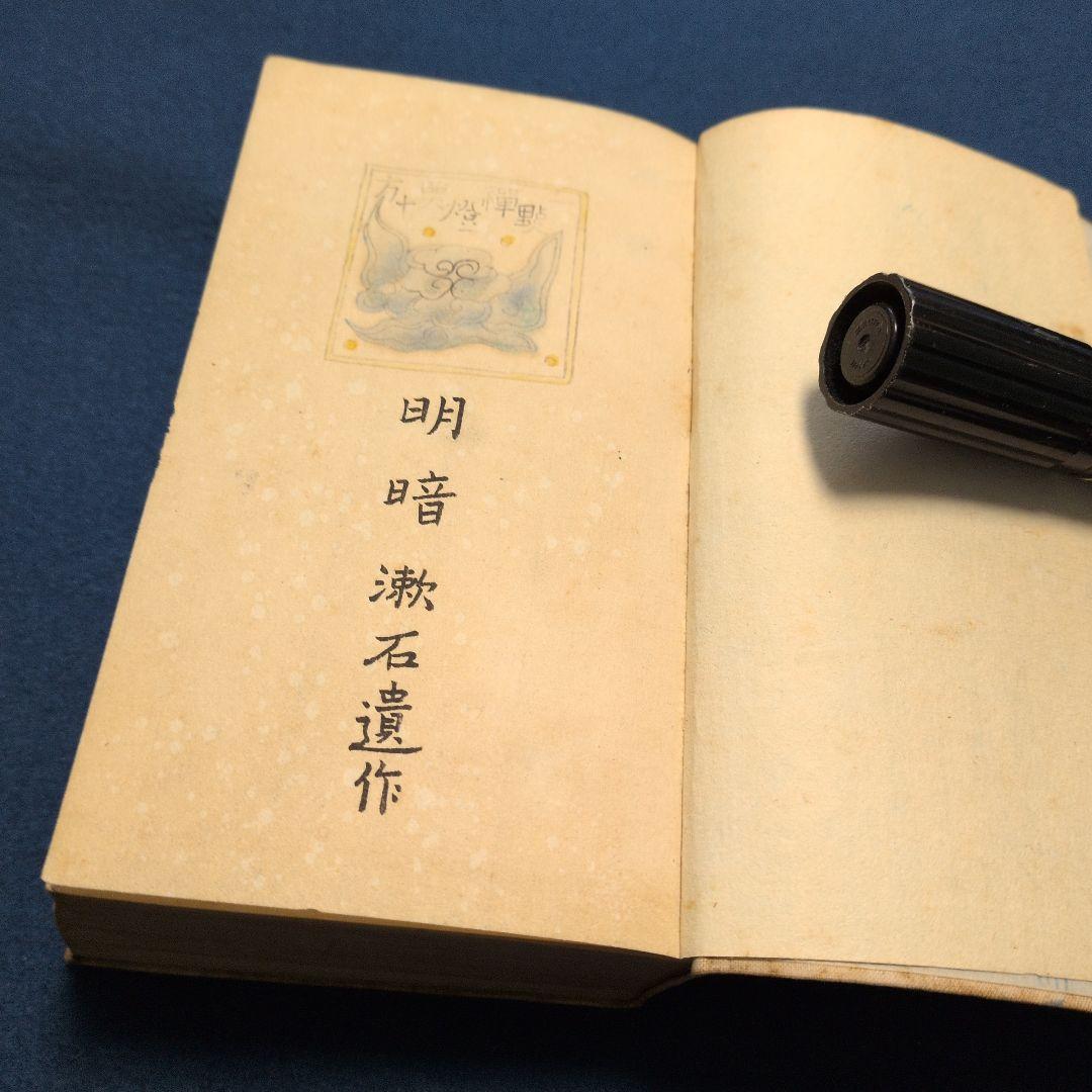 大正7年、故夏目漱石著「明暗.漱石遺作」定価金壹圓七十銭　岩波書店　not復刻版
