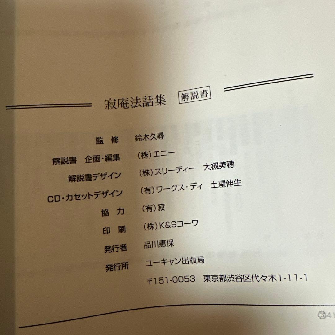 寂庵法話集 CD全11枚 木製スタンド付き