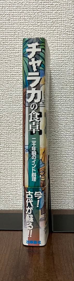 【希少品・初版】チャラカの食卓 二千年前のインド料理