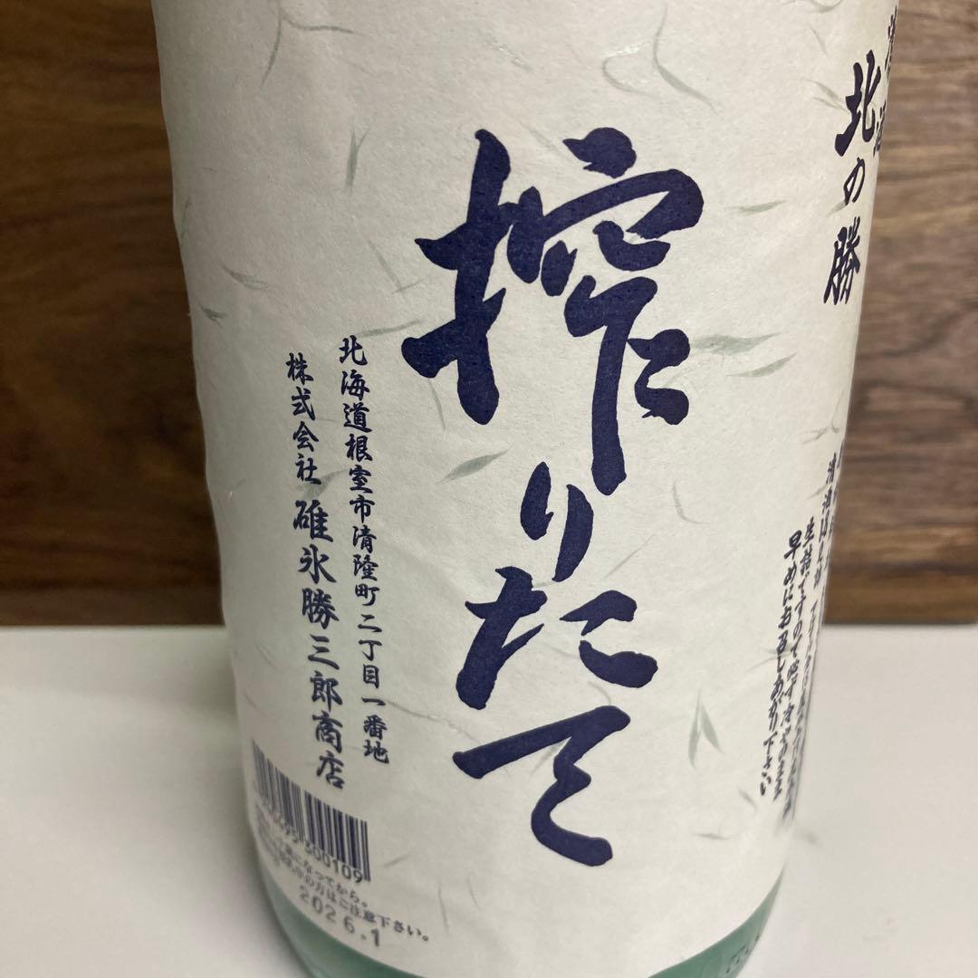 北の勝搾りたて2026.1