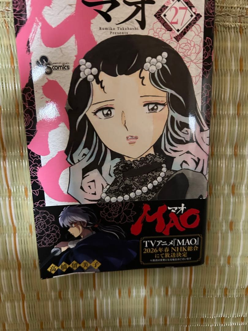 MAO マオ　1-27巻　全巻セット　高橋留美子　初版帯付き