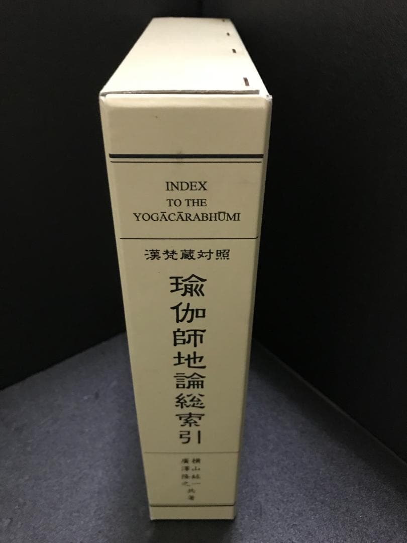 漢梵蔵対照 瑜伽師地論総索引