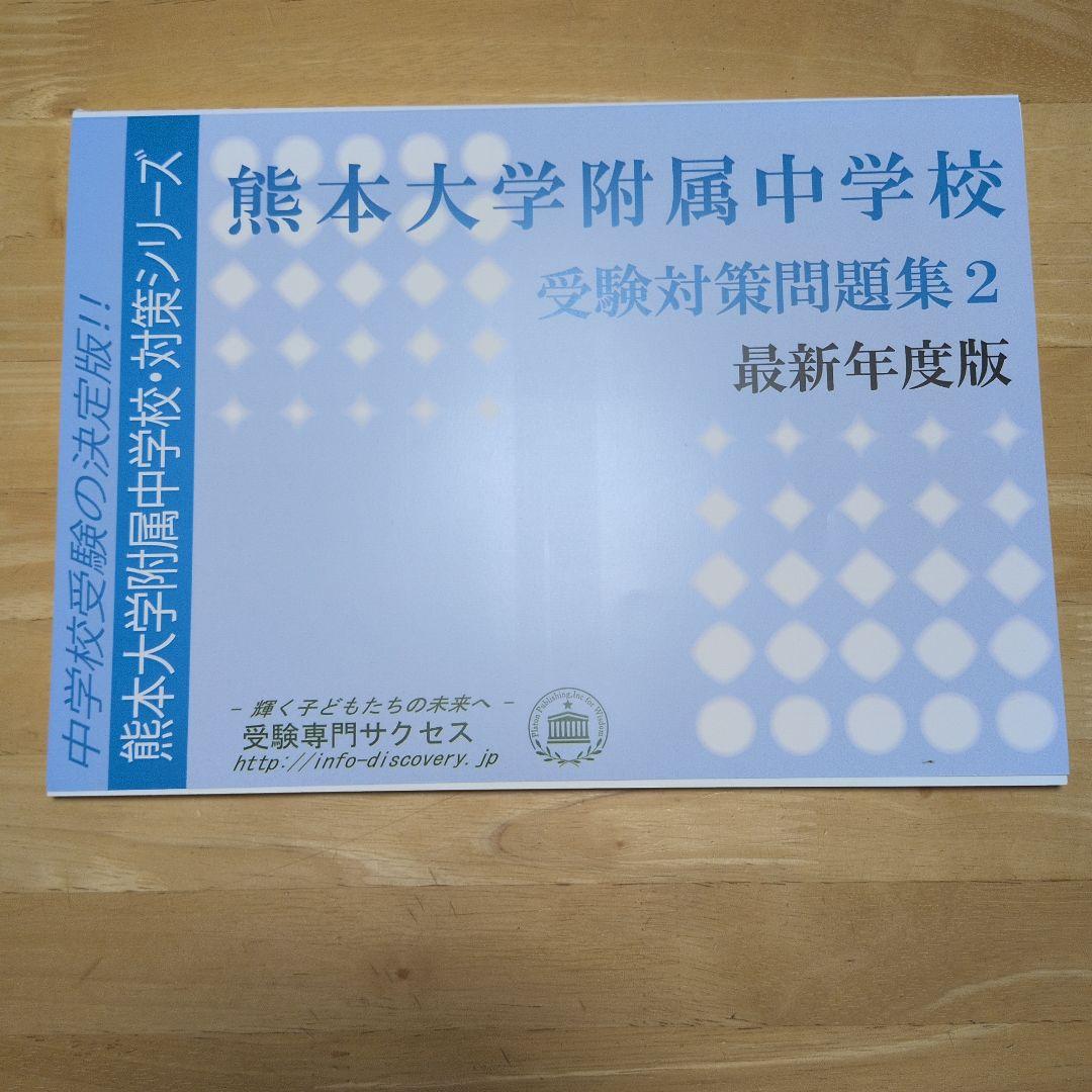 熊本大学附属中学校 受験対策問題集 1・2 セット