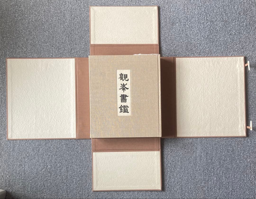 観峯書鑑 原田観峰 日本習字教育連盟