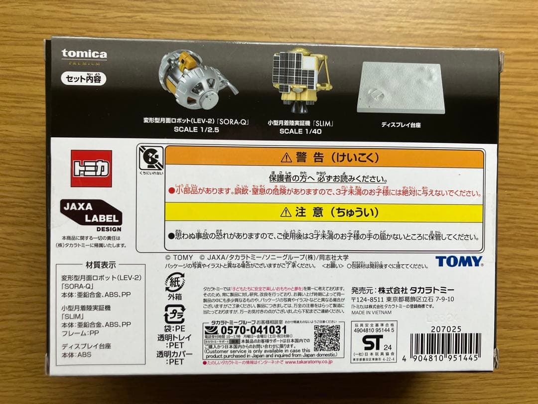 即発送！ 受注生産品 トミカプレミアム SORA-Q & SLIM 新品未開封