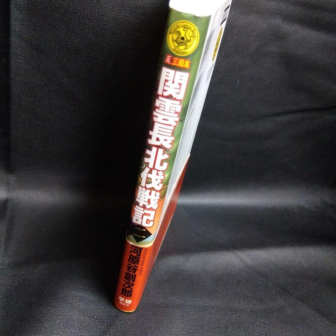 関雲長北伐戦記 : 反三国志 2 (河北へと突き進む道)