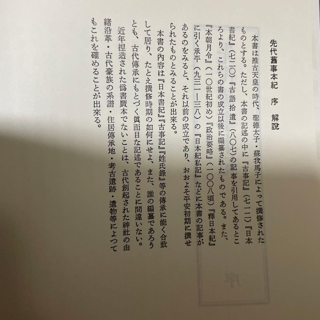 【先代旧事本記　訓注】大野七三著　批評社