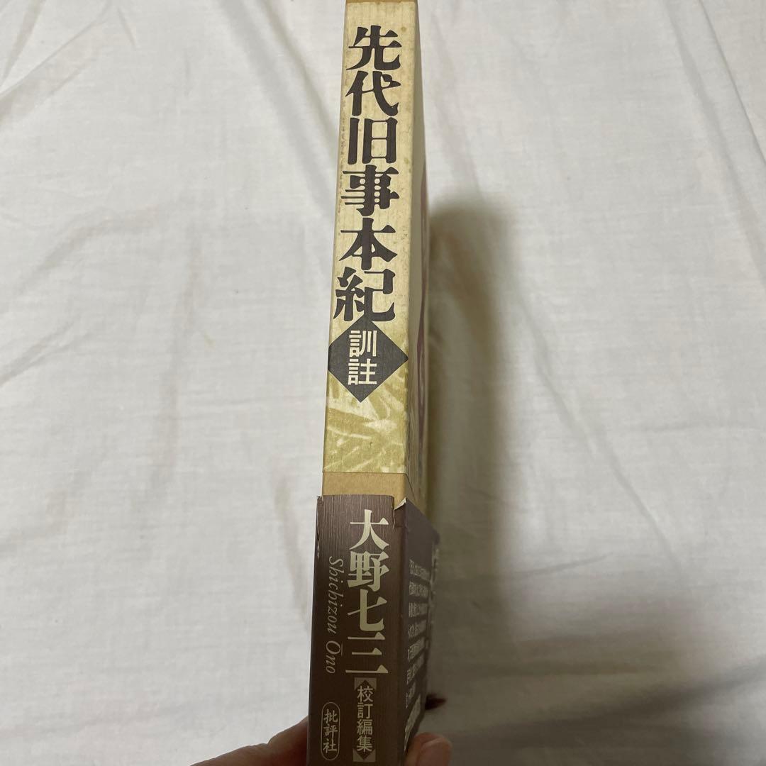 【先代旧事本記　訓注】大野七三著　批評社