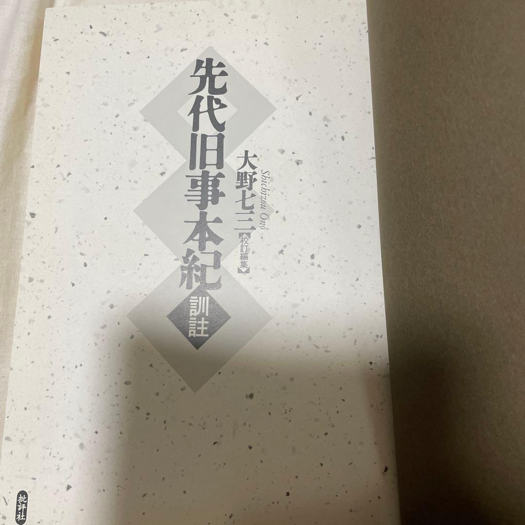 【先代旧事本記　訓注】大野七三著　批評社