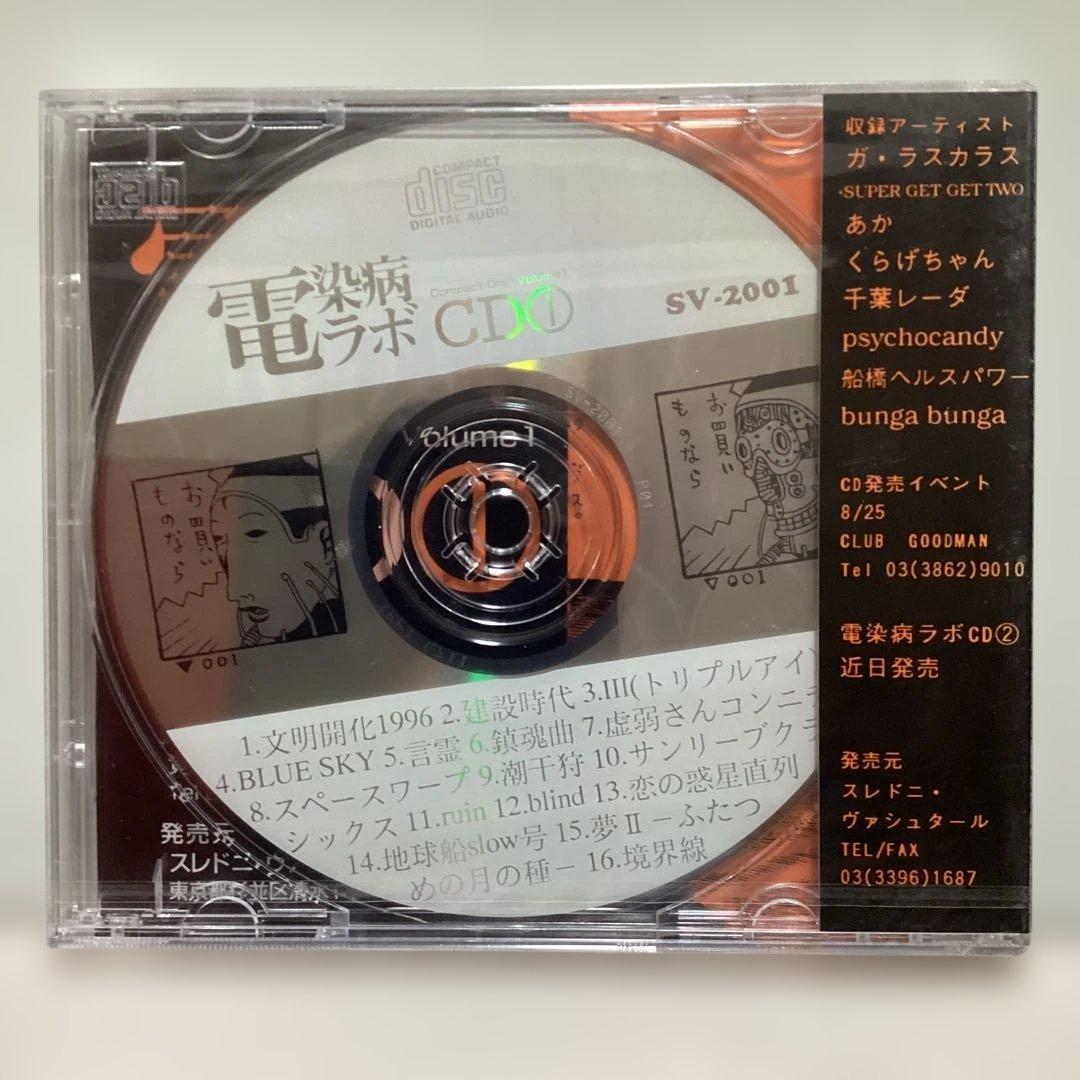 電染病ラボ CD 1 SV-2001