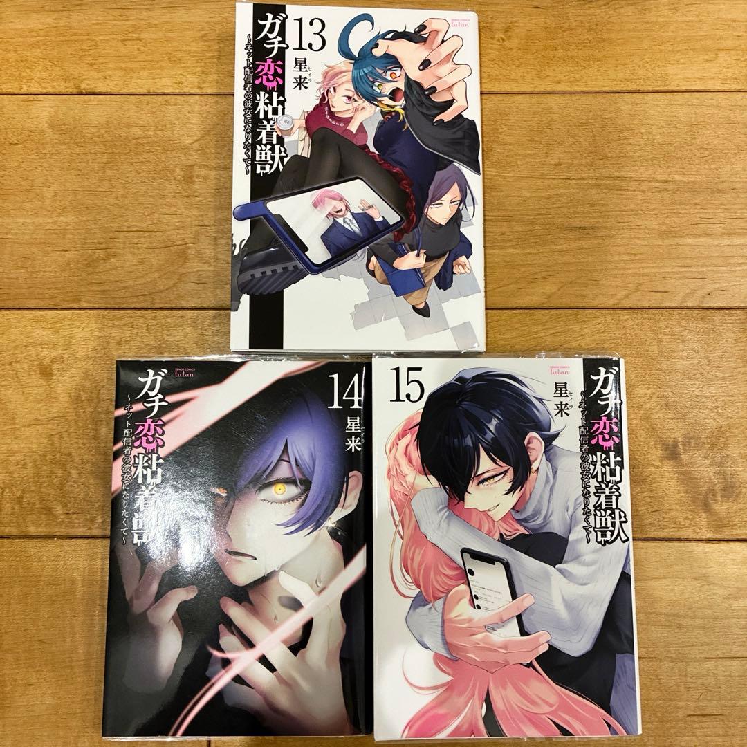 ガチ恋粘着獣　1〜15巻　続巻　マンガ　全15巻セット　漫画　初版発行　匿名配送