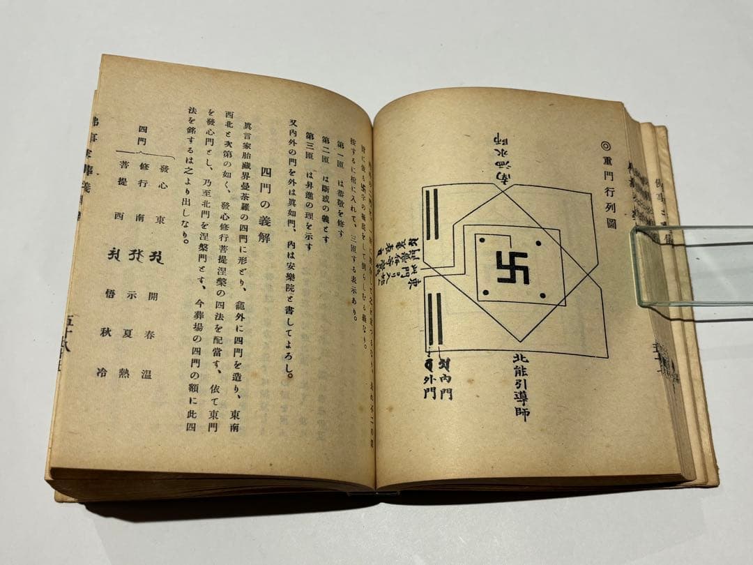 「仏事と葬儀」福山乗道編 松本日進堂本店刊 昭17（第四版） 揃2冊|真言宗