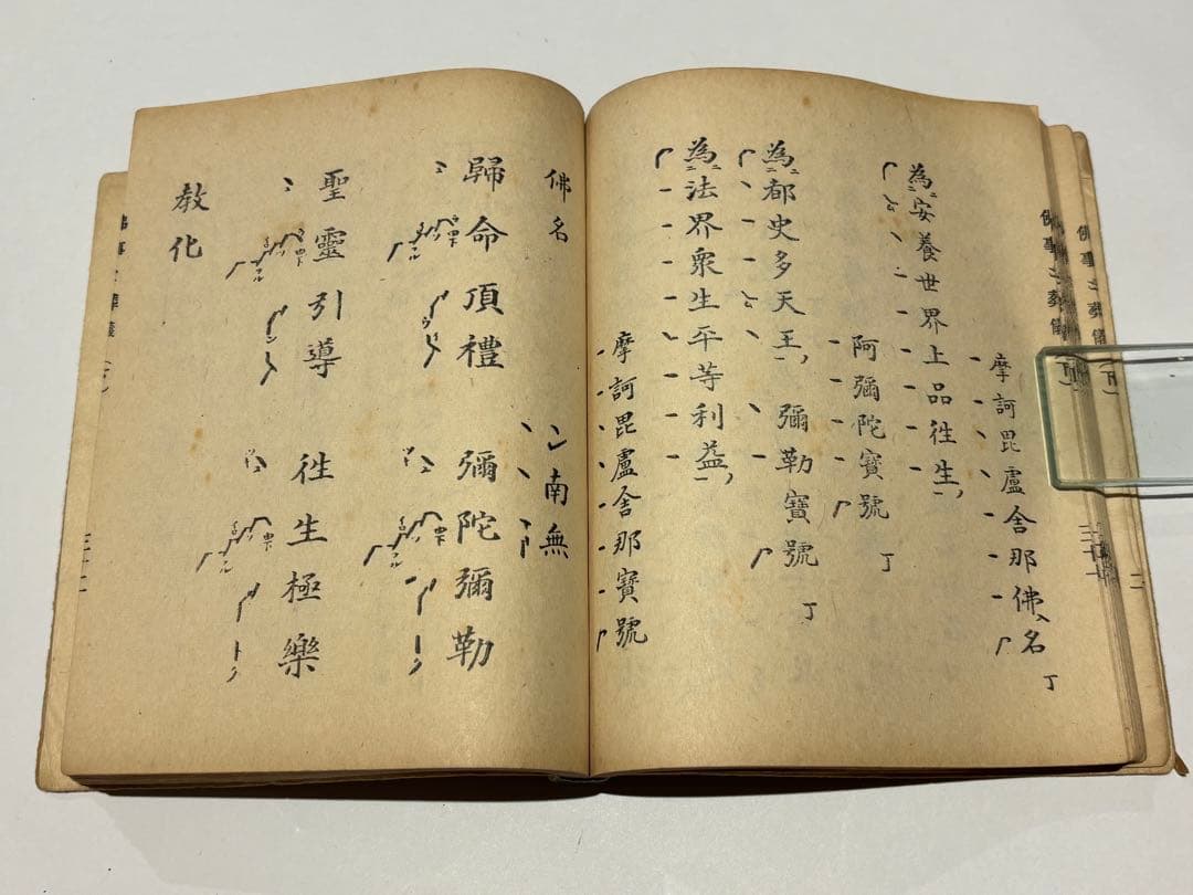 「仏事と葬儀」福山乗道編 松本日進堂本店刊 昭17（第四版） 揃2冊|真言宗