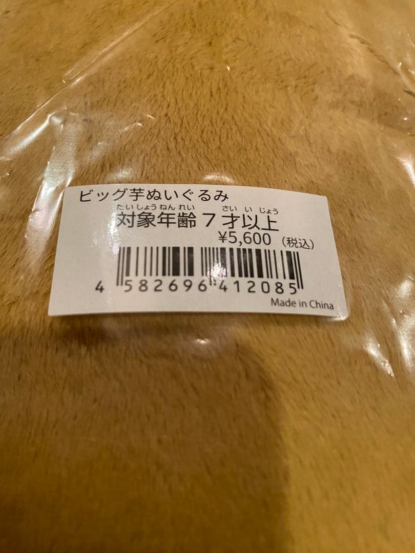 マエスケ　芋　ぬいぐるみ
