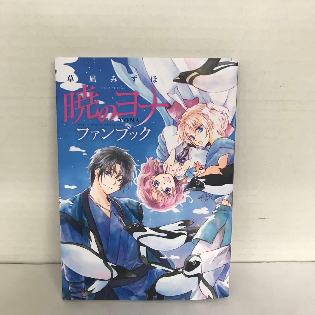 暁のヨナ 1〜38巻 ファンブック セット