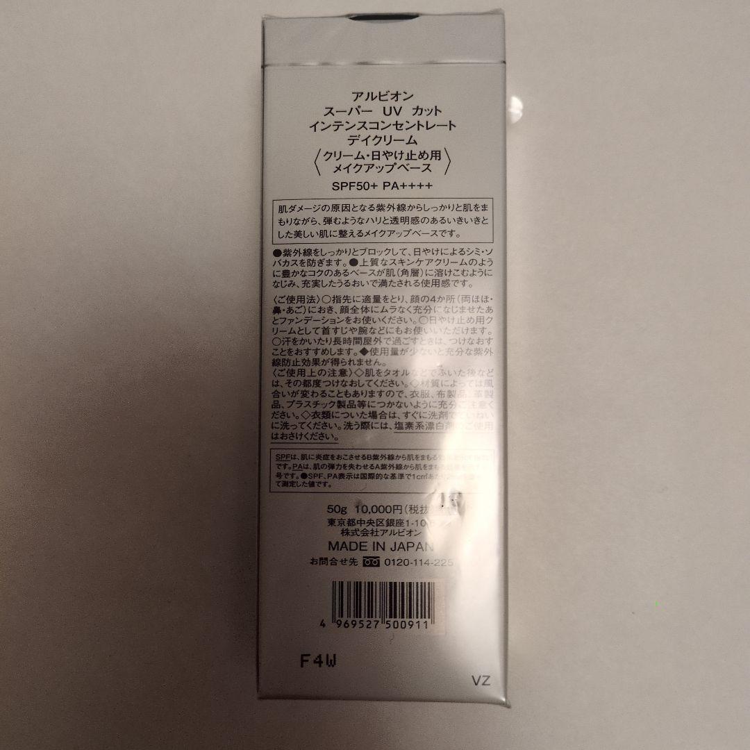 【新品】アルビオン　スーパーUVカット インテンスコンセントレート　デイクリーム