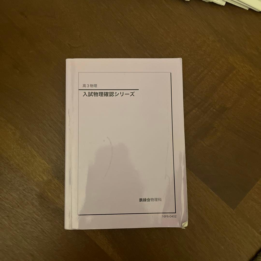 鉄緑会　高3 物理　参考書　問題集　プリント　入試物理確認シリーズ　セット