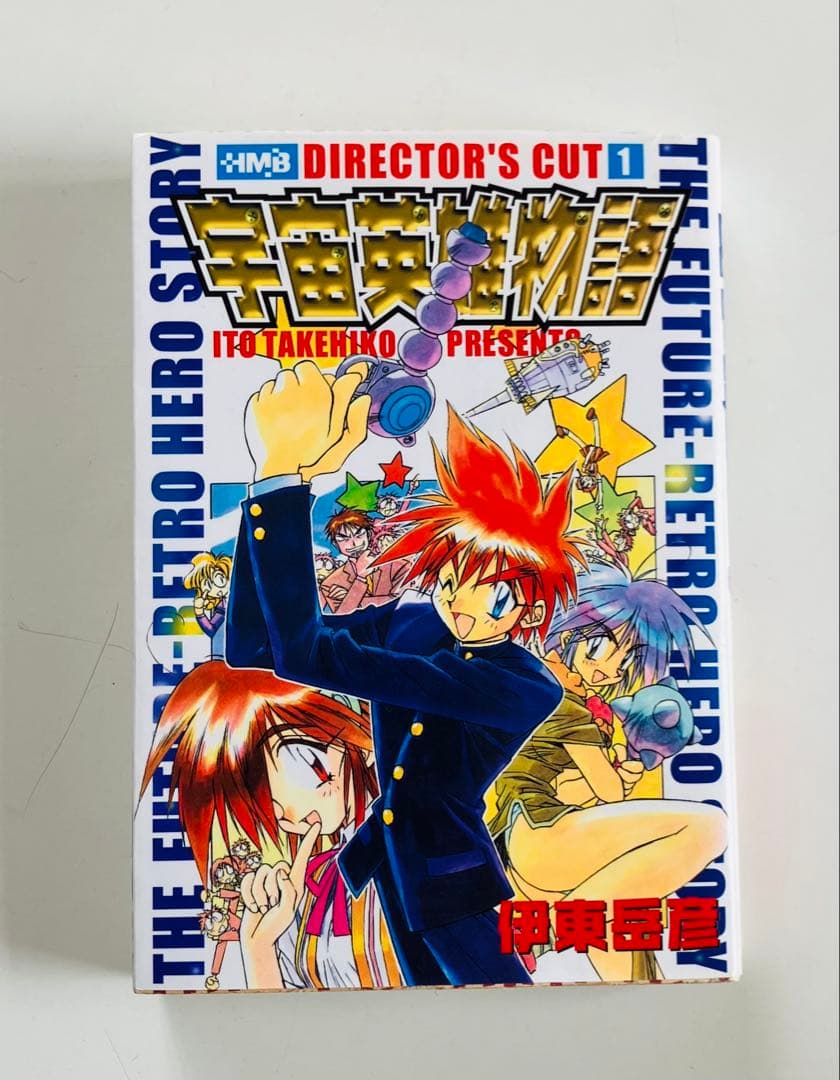 宇宙英雄物語 ディレクターズカット 1〜5巻　文庫版　初版全巻セット