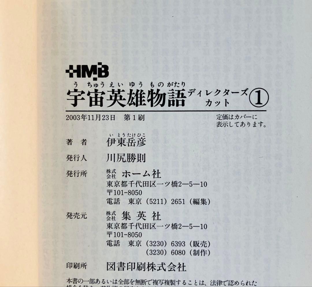宇宙英雄物語 ディレクターズカット 1〜5巻　文庫版　初版全巻セット