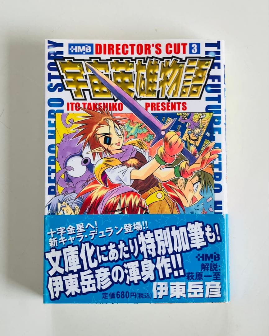 宇宙英雄物語 ディレクターズカット 1〜5巻　文庫版　初版全巻セット