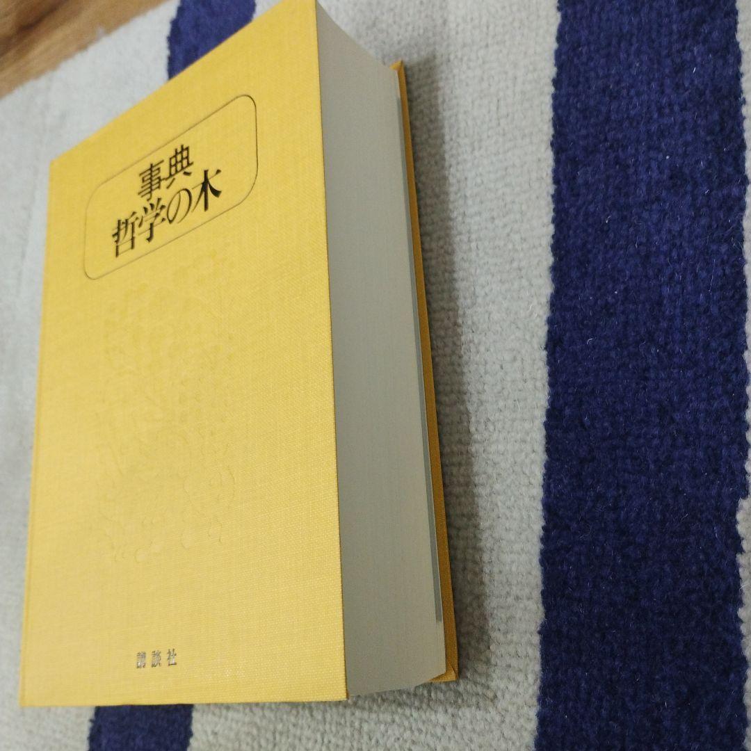 事典 哲学の木