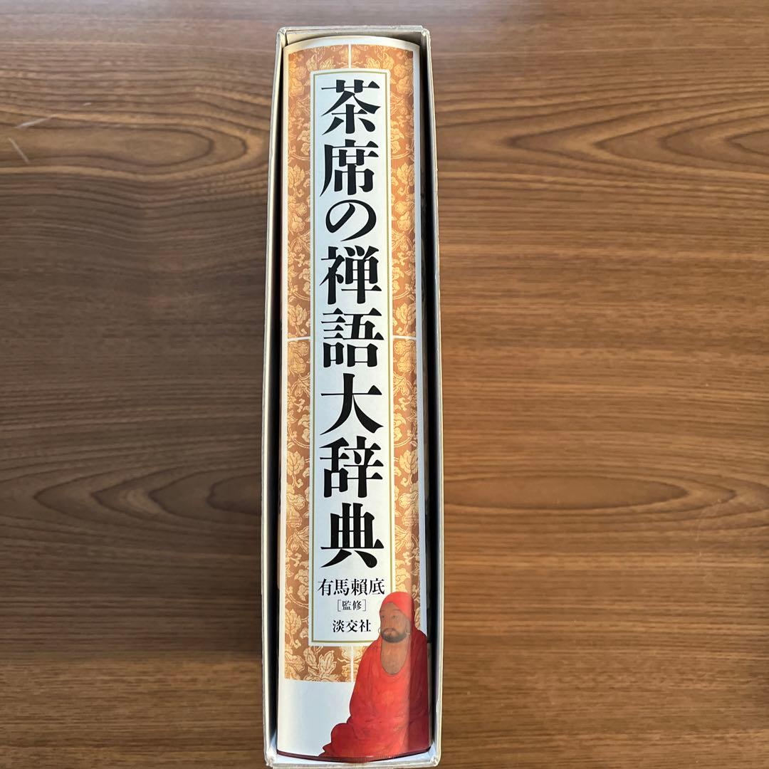 茶席の禅語大辞典