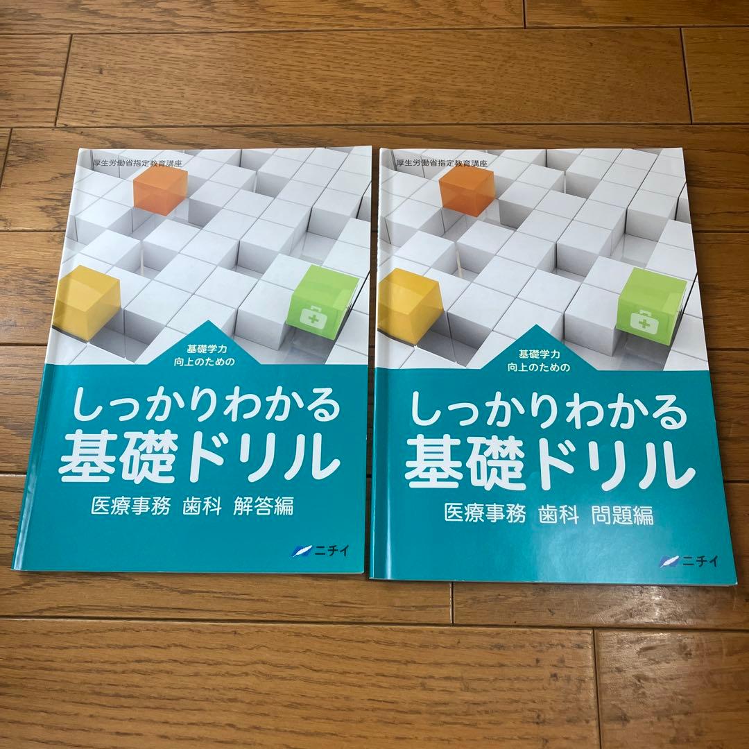 ニチイ　医療事務　歯科　テキストセット