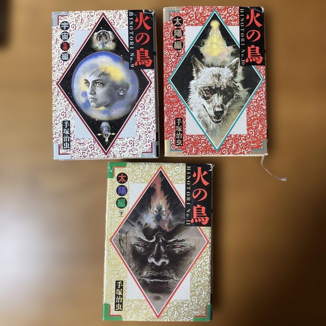 火の鳥 11巻セット 手塚治虫 ハードカバー 角川書店