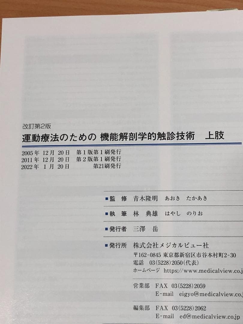 機能解剖学的触診技術 改訂第2版 上下セット