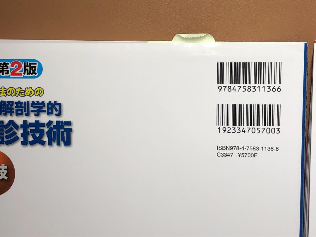 機能解剖学的触診技術 改訂第2版 上下セット