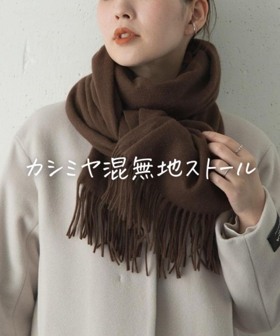 ★美品◆アーバンリサーチロッソ◆高品質♡カシミヤ混無地ストールBR